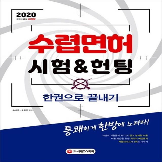 2020 수렵면허시험&헌팅 한권으로 끝내기 개정11판