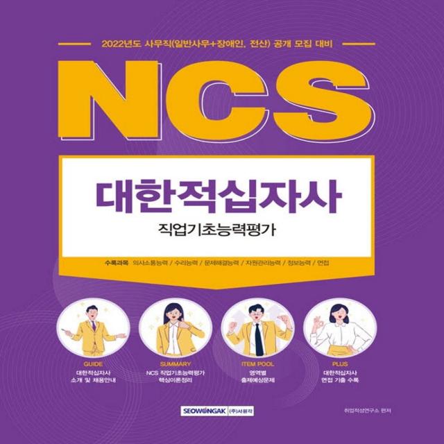 2022 NCS 대한적십자사 직업기초능력평가:사무직(일반사무+장애인, 전산)공개모집대비, 서원각