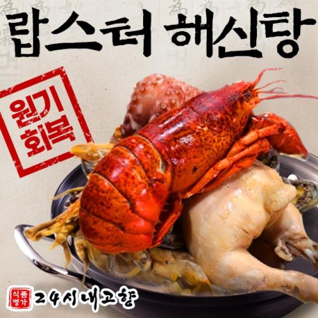 24시내고향 해물 해신탕 삼계탕 해천탕 세트, 랍스터 해신탕