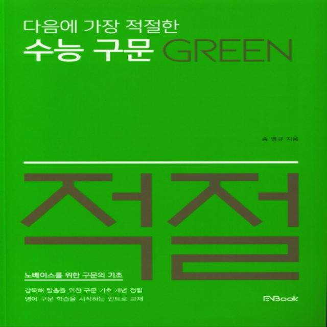 다음에 가장 적절한 수능 구문 Green, 이앤북