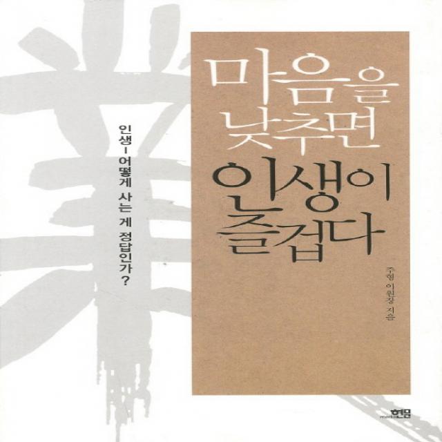 마음을 낮추면 인생이 즐겁다:인생 어떻게 사는 게 정답인가 현문미디어