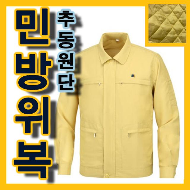 국내산 겨울원단민방위복(당일발송) 추동민방위훈련 민방위 추동원단, 라임(겨울원단)