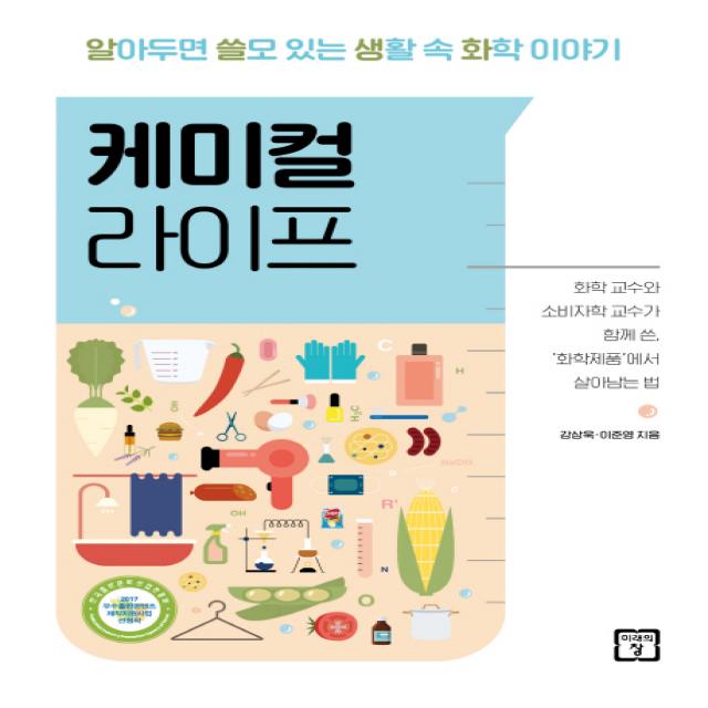 케미컬 라이프:알아두면 쓸모 있는 생활 속 화학 이야기, 미래의창