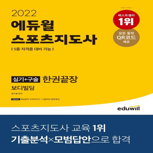 2022 스포츠지도사 실기 구술 한권끝장 보디빌딩/에듀윌