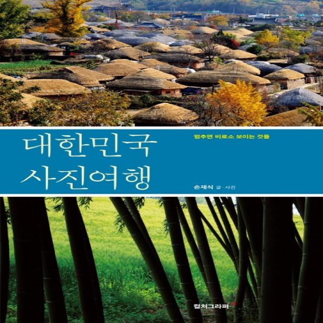 대한민국 사진여행:멈추면 비로소 보이는 것들 컬처그라퍼