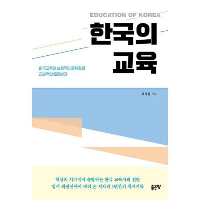 한국의 교육 : 한국교육의 실질적인 문제점과 근본적인 해결방안