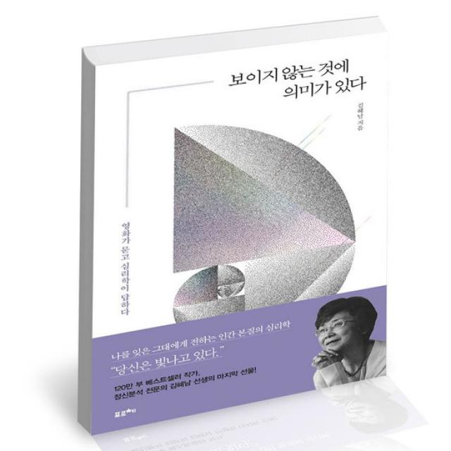 보이지 않는 것에 의미가 있다 / 포르체 김혜남 심리학 책, {