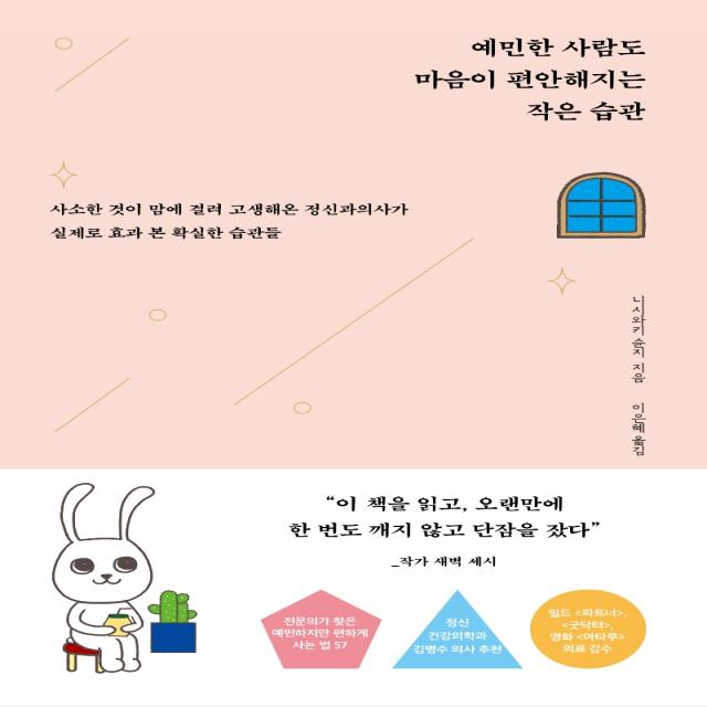 예민한 사람도 마음이 편안해지는 작은 습관:사소한 것이 맘에 걸려 고생해온 정신과의사가 실제로 효과 본 확실한 습관, 더퀘스트, 니시와키 슌지