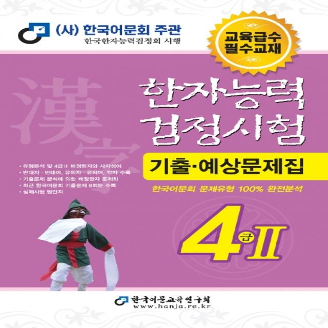 한자능력검정시험 4급2 기출예상문제집(2020):한국어문회 문제유형 100% 완전분석, 한국어문교육연구회