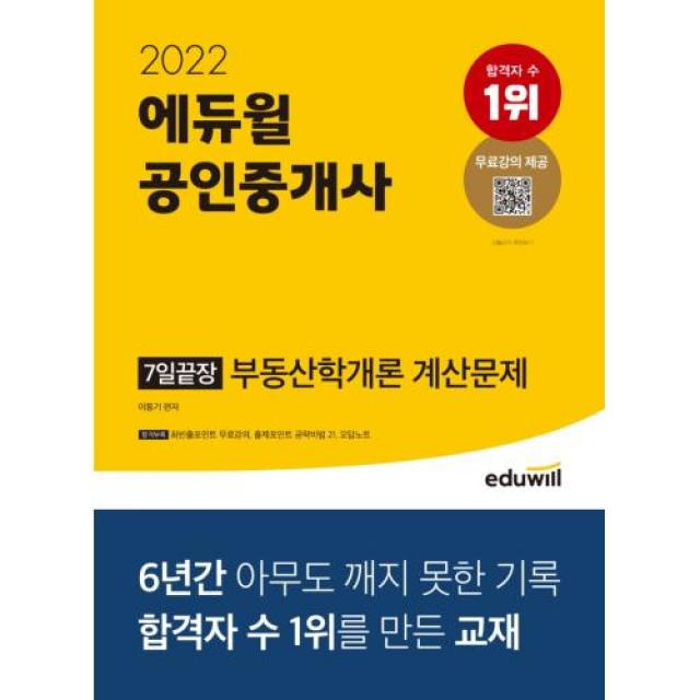 2022 에듀윌 공인중개사 7일끝장 부동산학개론 계산문제:33회공인중개사시험대비 | 출제포인트공략비법 오답노트 무료특강제공