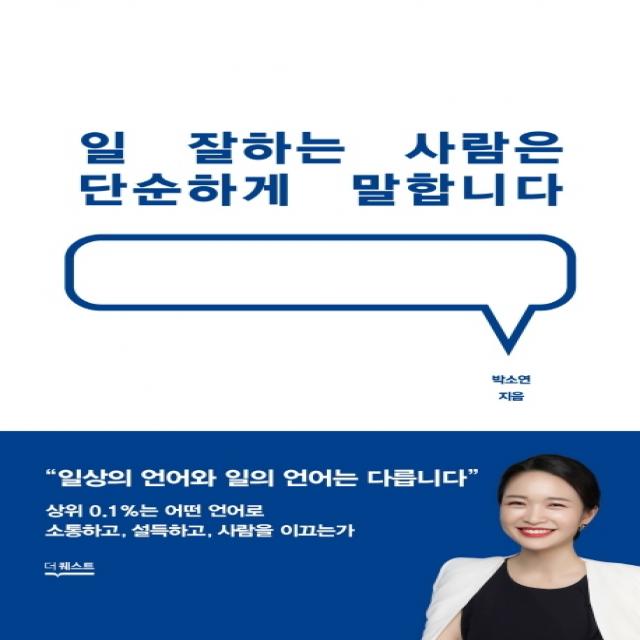 일 잘하는 사람은 단순하게 말합니다, 더퀘스트