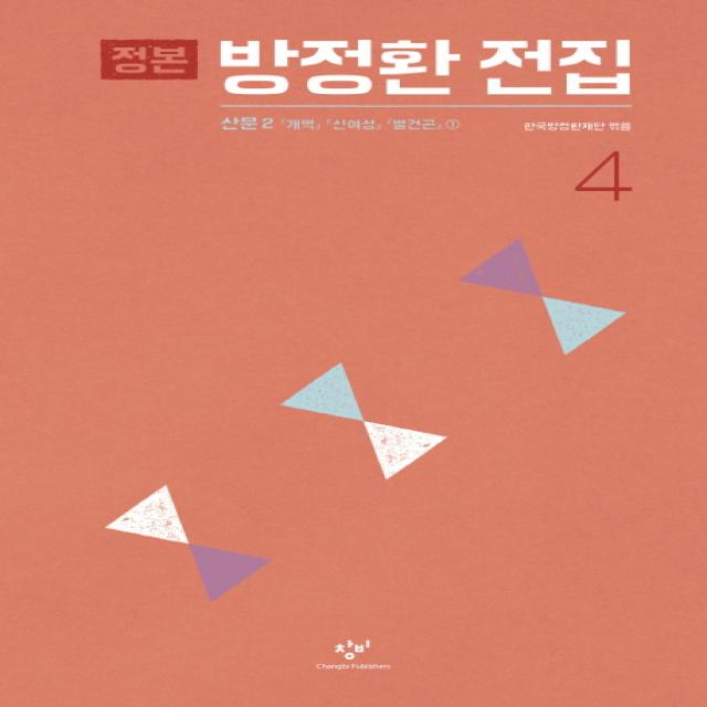 정본 방정환 전집 4 : 산문 2: 『개벽』 『신여성』 『별건곤』 ①, 창비