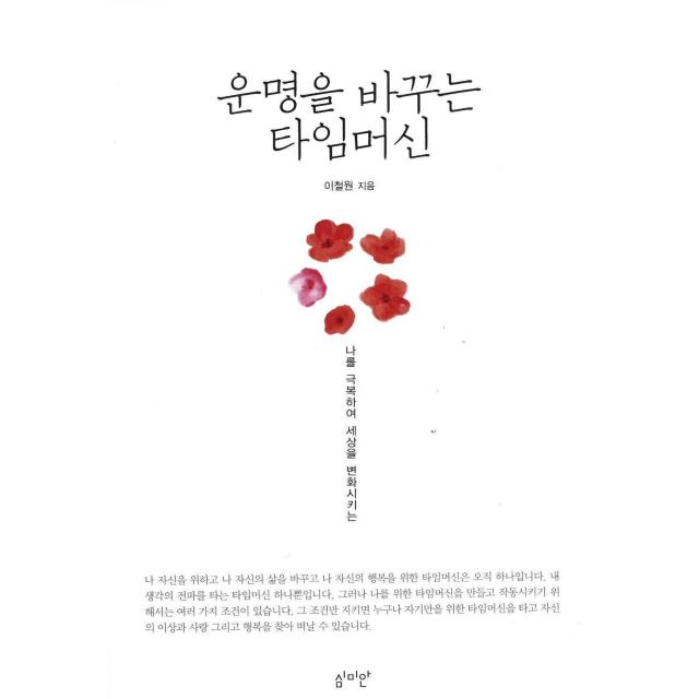 운명을 바꾸는 타임머신-나를 극복하여 세상을 변화시키는, 1권