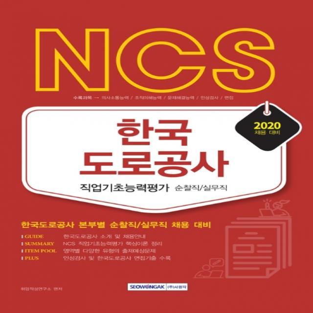 NCS 한국도로공사 순찰직/실무직 직업기초능력평가(2020):한국도로공사 본부별 순찰직/실무직 채용 대비, 서원각