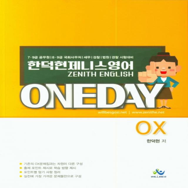 한덕현 제니스영어 원데이 Ox:7 9급 공무원 8 9급 국회사무처 세무 검찰 법원 경찰 시험대비 윌비스