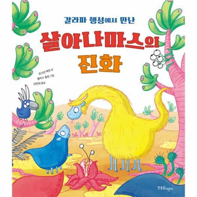 웅진북센 갈라파 행성에서 만난 살아나마스의 진화 한울림지구별그림책, One color | One Size@1