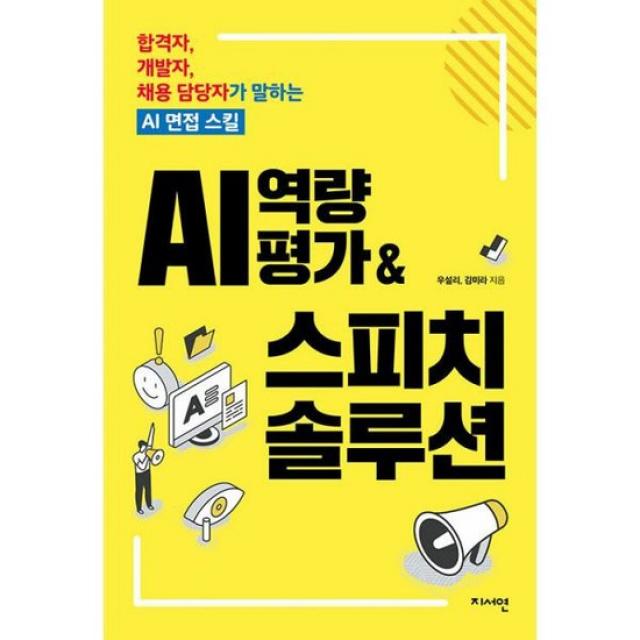 AI 역량평가 & 스피치 솔루션 : 합격자, 개발자, 채용 담당자가 말하는 AI 면접 스킬