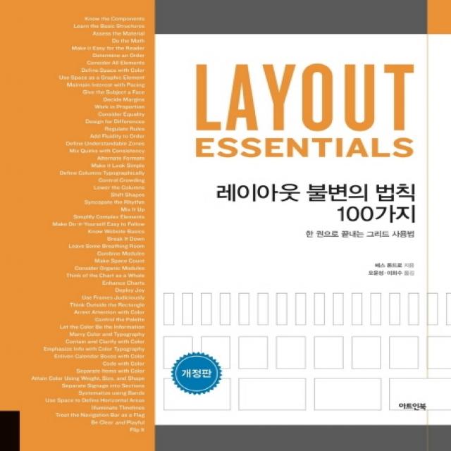 레이아웃 불변의 법칙 100가지:한권으로 끝내는 그리드 사용법 아트인북