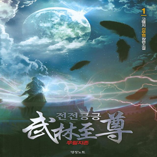 전전긍긍 무림지존. 1:고랭지 신무협 장편소설 영상출판미디어 영상노트 