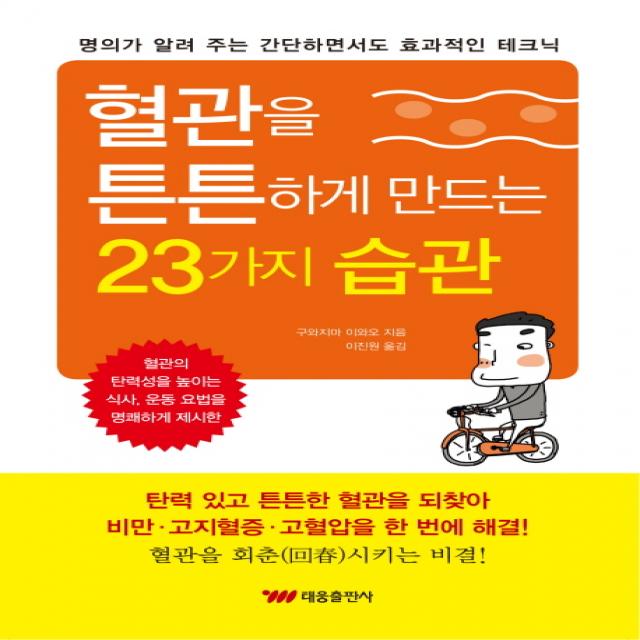 혈관을 튼튼하게 만드는 23가지 습관:명의가 알려주는 간단하면서도 효과적인 테크닉, 태웅출판사