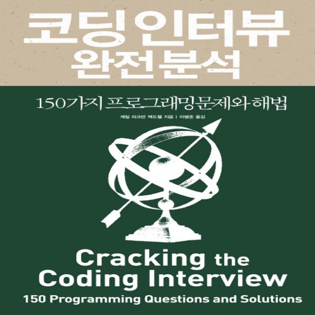 코딩 인터뷰 완전 분석:150가지 프로그래밍 문제와 해법, 인사이트