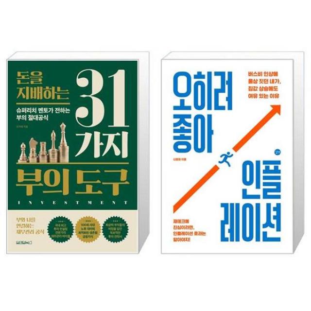 돈을 지배하는 31가지 부의 도구 + 오히려 좋아 인플레이션 (마스크제공)