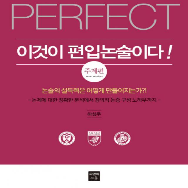 PERFECT 이것이 편입논술이다!: 주제편:논술의 설득력은 어떻게 만들어지는가?, 피앤씨에듀