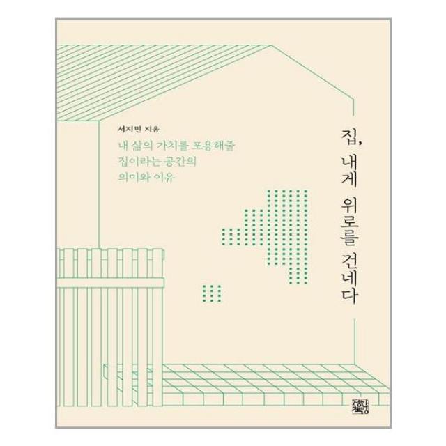 정한책방 집, 내게 위로를 건네다 (마스크제공), 단품