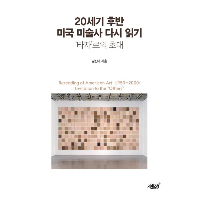 20세기 후반 미국 미술사 다시 읽기 : ‘타자’로의 초대, 김진아 저, 지식과감성#