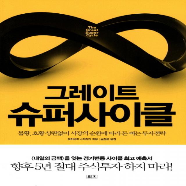 그레이트 슈퍼사이클:불황 호황 상관없이 시장의 순환에 따라 돈 버는 투자전략, 위츠