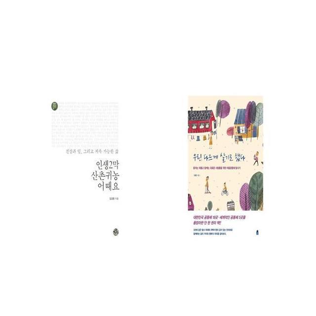 인생2막 산촌귀농 어때요 + 우린 다르게 살기로 했다 [세트상품]