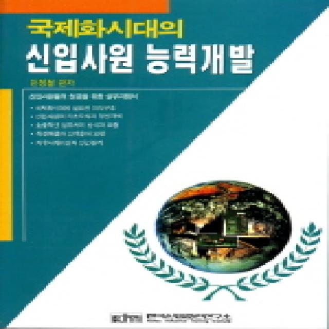 국제화시대의 신입사원 능력개발 한국산업훈련연구소