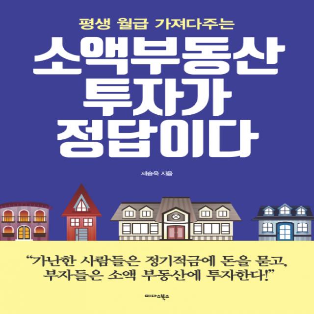 평생 월급 가져다주는 소액부동산 투자가 정답이다 미다스북스