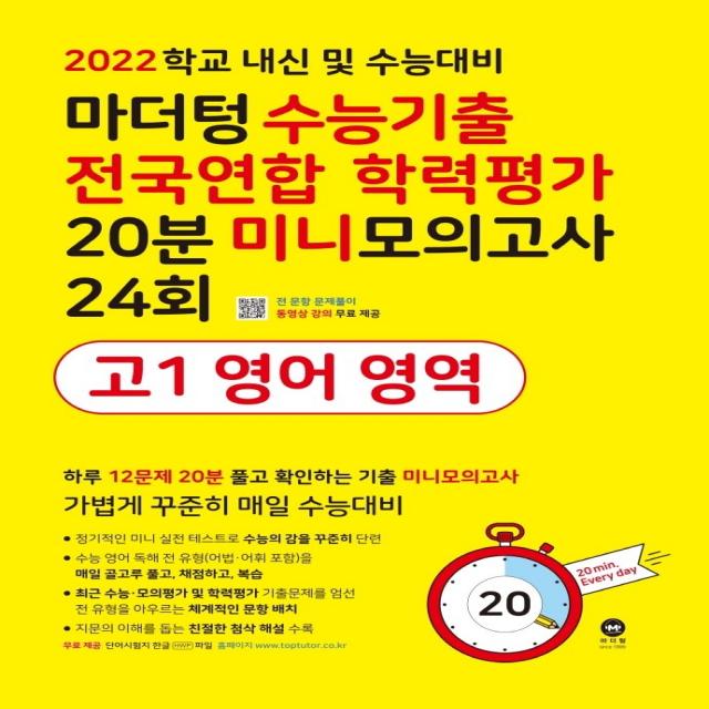 마더텅 수능기출 전국연합 학력평가 20분 미니모의고사 24회 고1 영어 영역(2022):학교 내신 및 수능대비, 마더텅