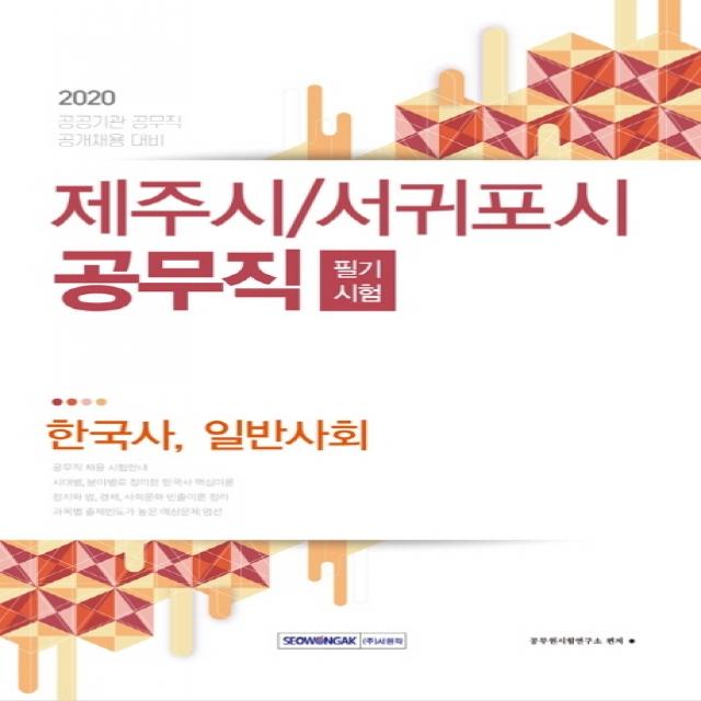 제주시/서귀포시 공무직 필기시험(2020):공공기관 공무직 공개채용 대비, 서원각