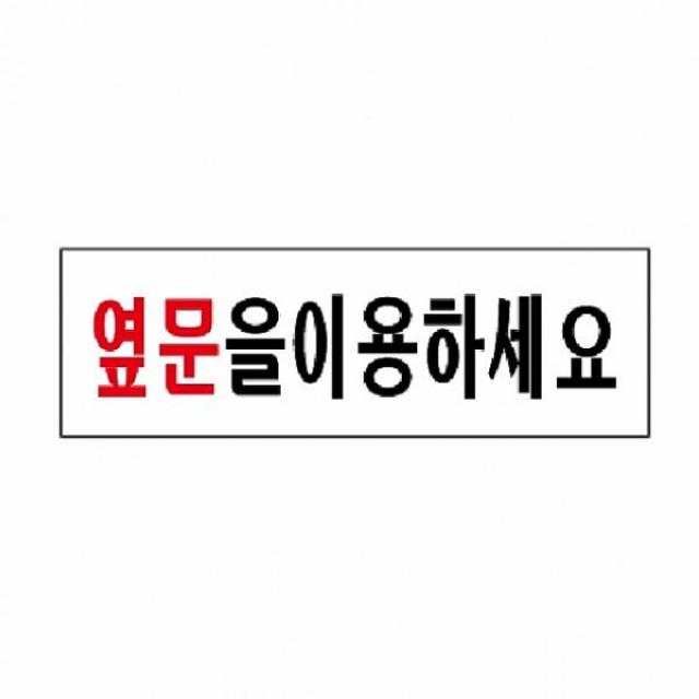 카윙 표지판 옆문을 이용하세요 3572 250x80x2mm 아크릴사인, 해당상품