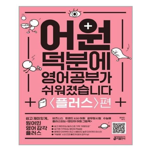 어원 덕분에 영어 공부가 쉬워졌습니다 : 플러스편 / 키출판사, 1. 어원 덕분에