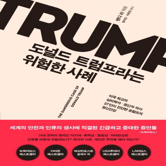 도널드 트럼프라는 위험한 사례:미국 최고의 심리학자.정신과 의사 27인이 진단한 트럼프의 정신건강 심심