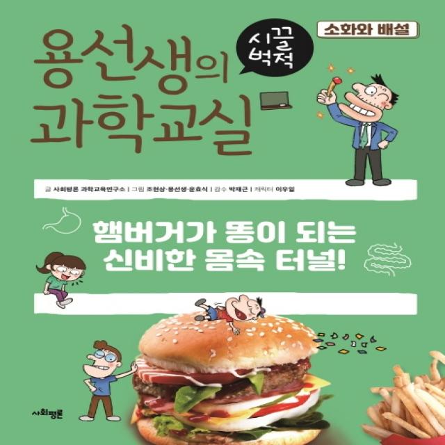 용선생의 시끌벅적 과학교실 13: 소화와 배설:햄버거가 똥이 되는 신비한 몸속 터널!, 사회평론