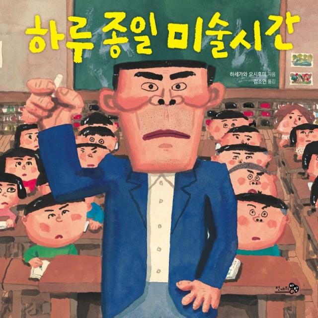 하루 종일 미술시간, 천개의바람, 하세가와 요시후미