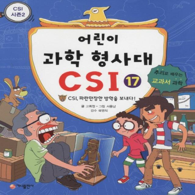 어린이 과학 형사대 CSI 17: CSI 파란만장한 방학을 보내다:추리로 배우는 교과서 과학(CSI 시즌 2), 가나출판사