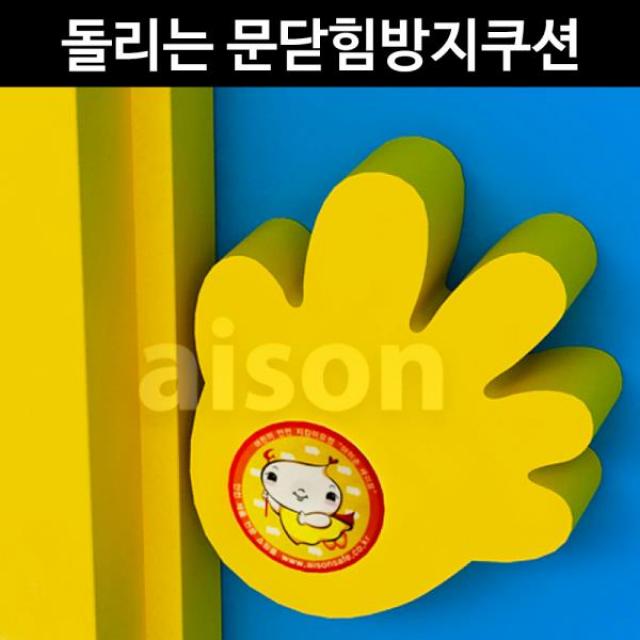 아이손 돌리는 문닫힘방지쿠션 손바닥형 손끼임방, 노랑