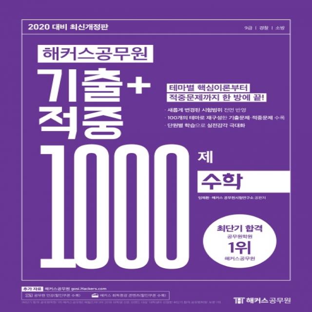 해커스 공무원 수학 기출+적중 1000제 2020 :9급 경찰 소방 시험대비 새롭게 변경된 시험범위 전면 반영 해커스공무원