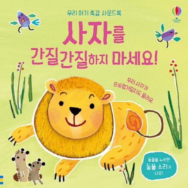 사자를 간질간질 하지 마세요:우리 아기 촉감 사운드북, 어스본코리아