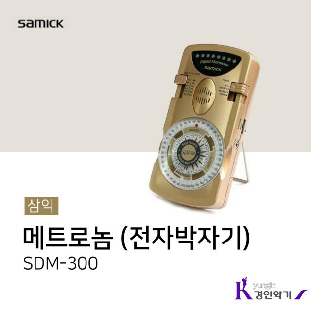 삼익 메트로놈 SDM-300 전자 박자기 sdm300 디지털 SMT-1000, 삼익 SDM-300 골드