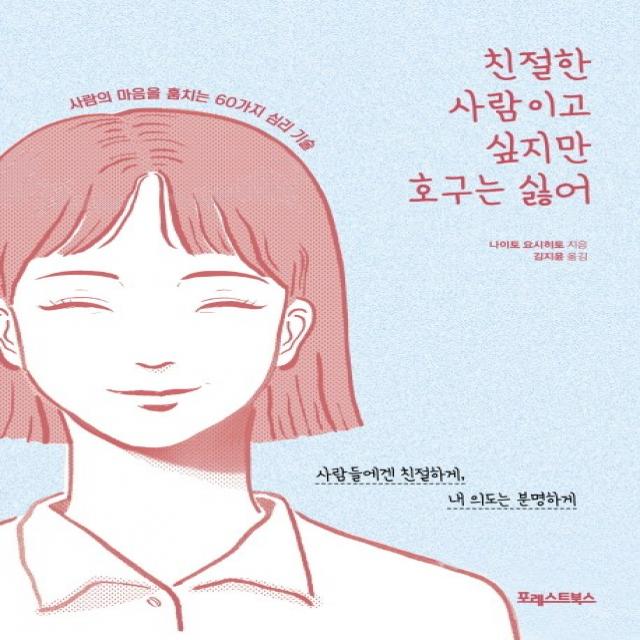 친절한 사람이고 싶지만 호구는 싫어:사람의 마음을 훔치는 60가지 심리 기술, 포레스트북스