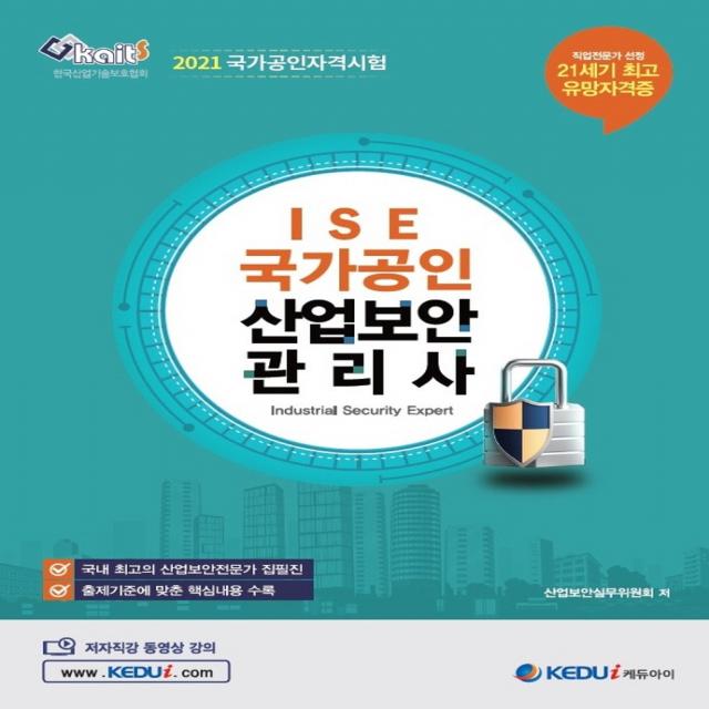 ISE 국가공인 산업보안관리사(2021), 케듀아이