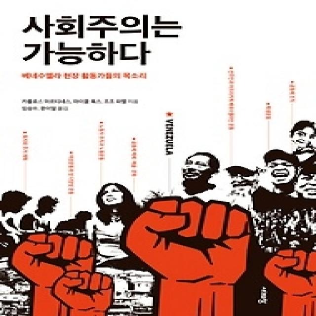 [개똥이네][중고-상] 사회주의는 가능하다