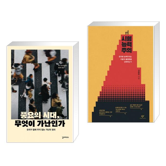 풍요의 시대, 무엇이 가난인가 + 시험능력주의 (전2권), 단일상품