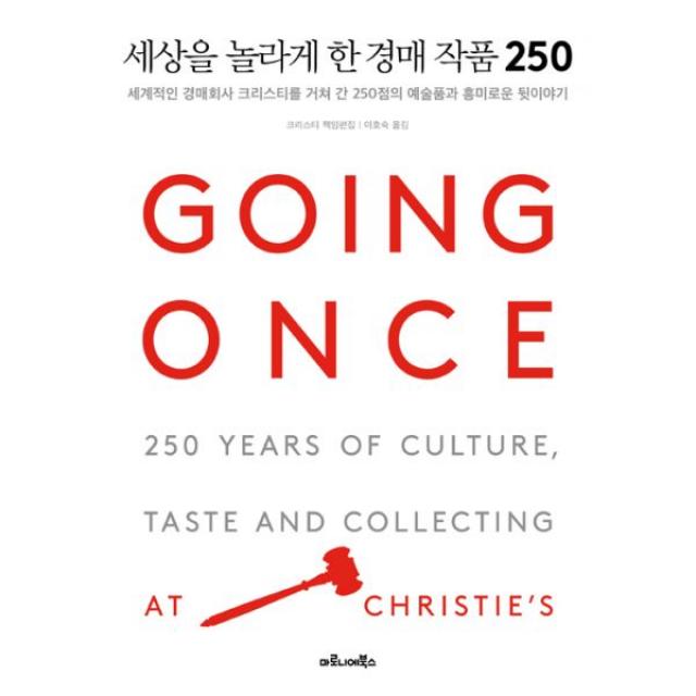 세상을 놀라게 한 경매 작품 250 : 세계적인 경매회사 크리스티를 거쳐 간 250점의 예술품과 흥미로운 뒷이야기, 마로니에북스